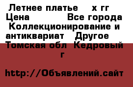 Летнее платье 80-х гг. › Цена ­ 1 000 - Все города Коллекционирование и антиквариат » Другое   . Томская обл.,Кедровый г.